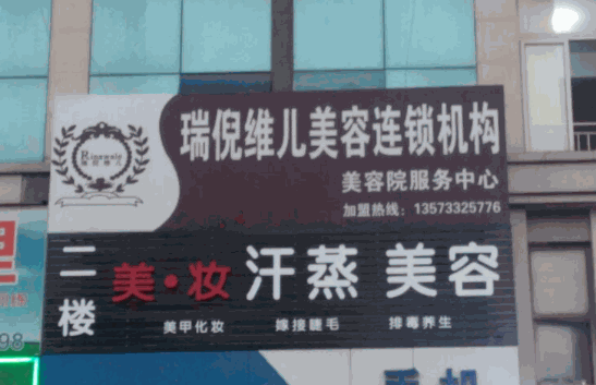 瑞倪维儿美容连锁